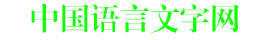 中国语言文字网