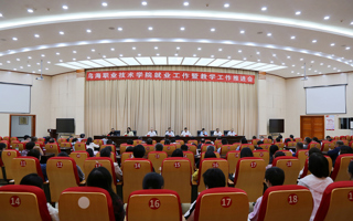 星空电竞app下载苹果版安装召开就业工作暨教学工作推进会