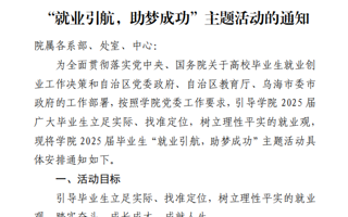 关于开展学院 2025 届毕业生 “就业引航，助梦成功”主题活动的通知