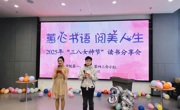 学院工会举行庆祝2025年“三八”国际妇女节读书分享活动
